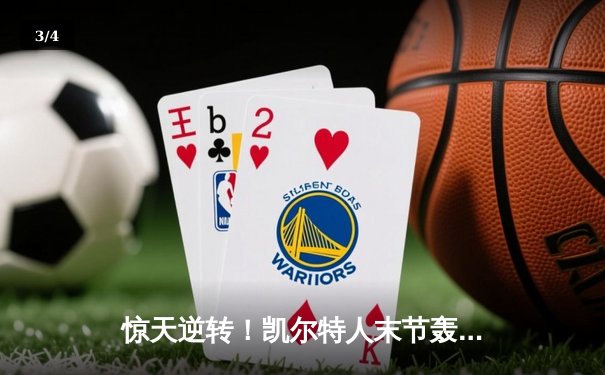 惊天逆转！凯尔特人末节轰28-2攻击波夺NBA总冠军 塔图姆31+11加冕FMVP - 3