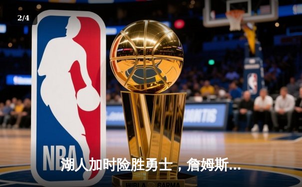 湖人加时险胜勇士，詹姆斯三双库里空砍46分，西决悬念再起 - 2