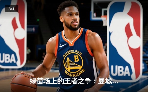 绿茵场上的王者之争：曼城3-1逆转曼联，哈兰德双响锁定胜局 - 3