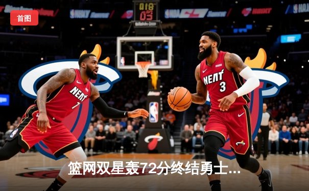 篮网双星轰72分终结勇士8连胜 库里空砍39分难救主