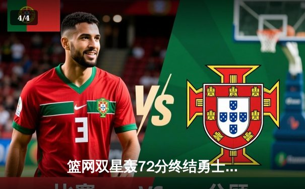 篮网双星轰72分终结勇士8连胜 库里空砍39分难救主 - 4