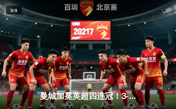 曼城加冕英超四连冠！3-1逆转西汉姆联，哈兰德双响锁定金靴 - 3