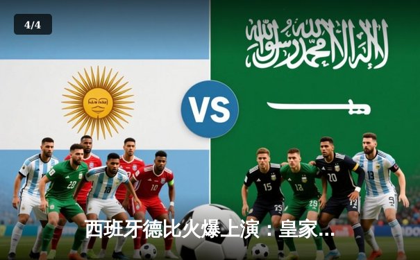 西班牙德比火爆上演：皇家马德里主场3比2力克巴塞罗那，贝林厄姆绝杀定乾坤 - 4