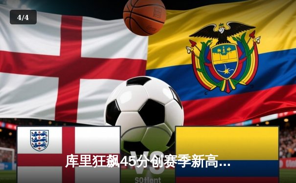 库里狂飙45分创赛季新高 勇士加时险胜凯尔特人延续主场不败神话 - 4