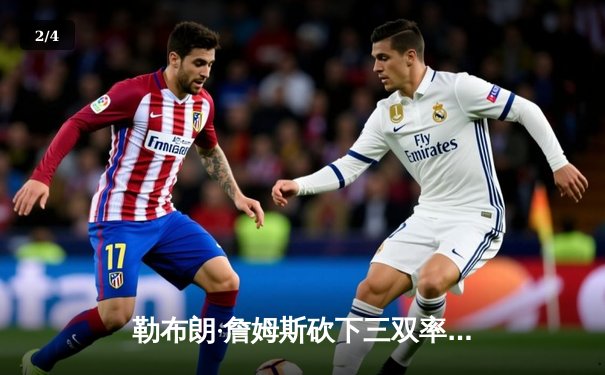 勒布朗·詹姆斯砍下三双率湖人加时险胜勇士，库里空砍40分 - 2