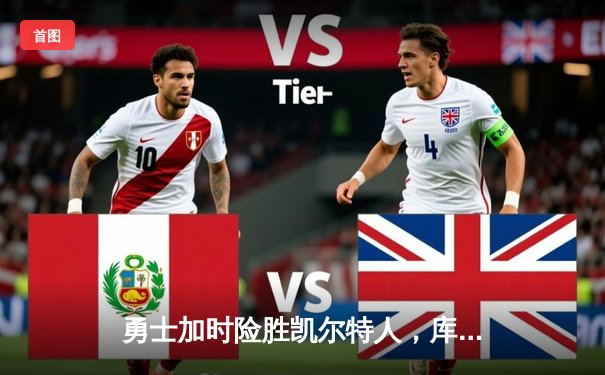 勇士加时险胜凯尔特人，库里狂砍43分上演三分雨