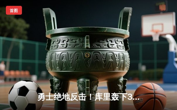 勇士绝地反击！库里轰下38分加时险胜凯尔特人，总比分扳成2-2