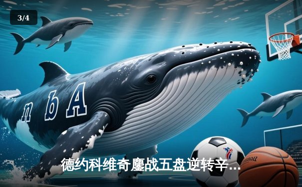 德约科维奇鏖战五盘逆转辛纳 第八次加冕温网男单冠军 - 3