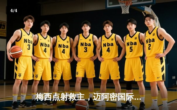 梅西点射救主，迈阿密国际2-1逆转休斯顿迪纳摩晋级联盟杯四强 - 4