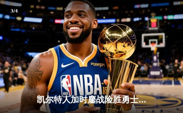 凯尔特人加时鏖战险胜勇士，塔图姆44分创赛季新高 - 3