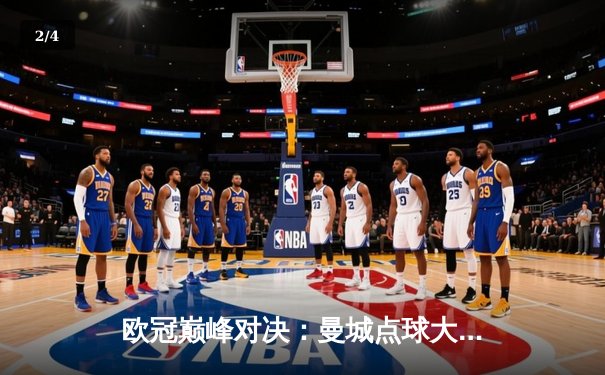 欧冠巅峰对决：曼城点球大战险胜皇马，哈兰德哑火，丁丁传射建功 - 2