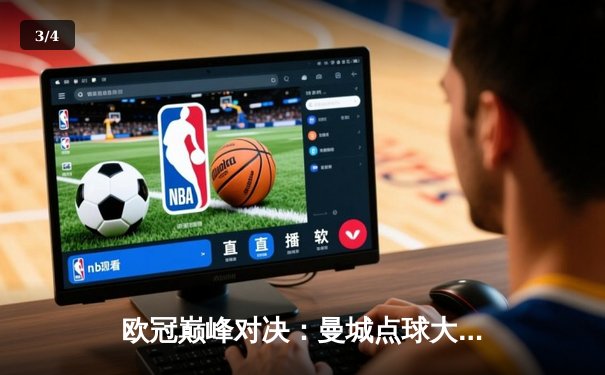 欧冠巅峰对决：曼城点球大战险胜皇马，哈兰德哑火，丁丁传射建功 - 3