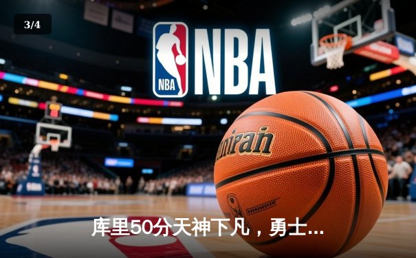 库里50分天神下凡，勇士加时逆转国王迎开门红 - 3