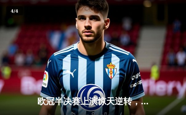 欧冠半决赛上演惊天逆转，皇马3-2绝杀拜仁晋级决赛 - 4