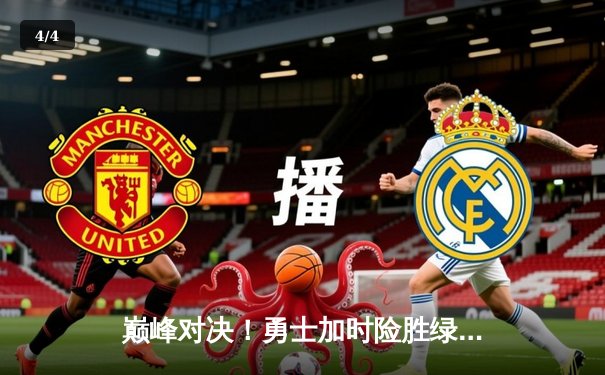 巅峰对决！勇士加时险胜绿军，库里狂砍43分主宰关键战役 - 4