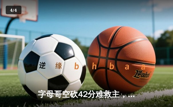 字母哥空砍42分难救主，雄鹿加时憾负凯尔特人东部巅峰战 - 4
