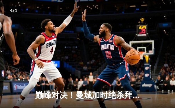 巅峰对决！曼城加时绝杀拜仁，总比分4-3晋级欧冠四强 - 4