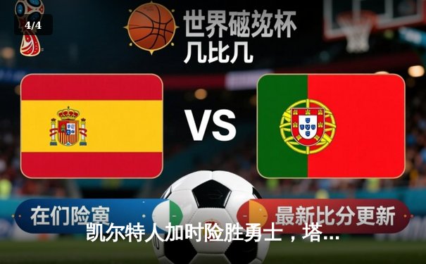 凯尔特人加时险胜勇士，塔图姆44分创赛季新高 - 4