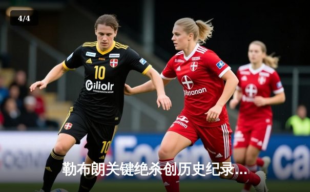 勒布朗关键绝杀创历史纪录 湖人加时险胜凯尔特人迎六连胜 - 4