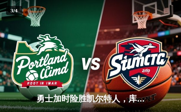 勇士加时险胜凯尔特人，库里狂砍43分上演三分绝杀 - 3