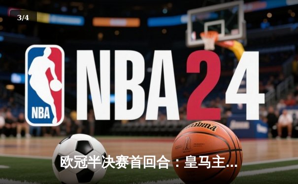 欧冠半决赛首回合：皇马主场2-1逆转拜仁，维尼修斯双响贝林厄姆送助攻 - 3