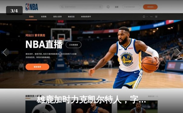 雄鹿加时力克凯尔特人，字母哥44分演绎经典对决 - 3