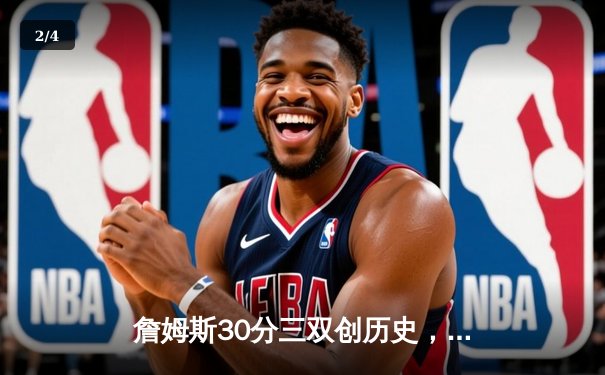 詹姆斯30分三双创历史，湖人加时险胜勇士锁定季后赛关键卡位战 - 2