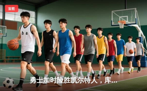 勇士加时险胜凯尔特人，库里狂砍43分率队夺赛点