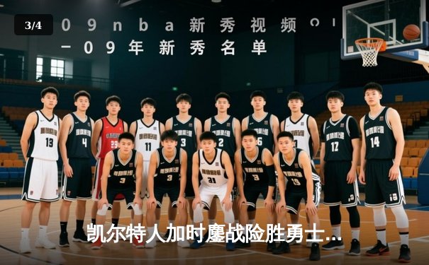 凯尔特人加时鏖战险胜勇士，塔图姆44分创赛季新高 - 3