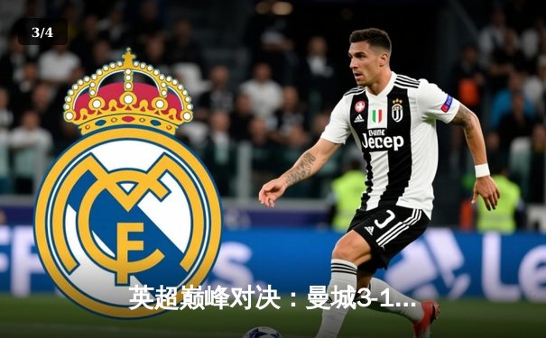 英超巅峰对决：曼城3-1逆转曼联，哈兰德双响锁定胜局 - 3