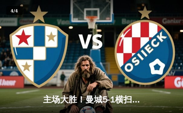 主场大胜！曼城5-1横扫狼队，哈兰德独中四元领跑射手榜 - 4