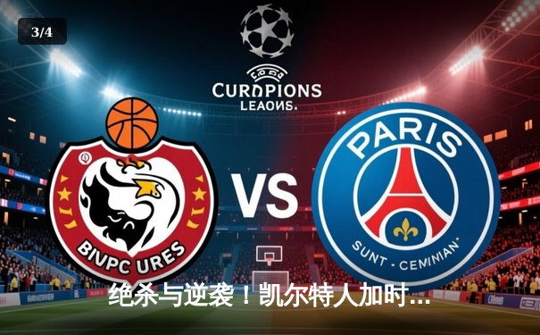 绝杀与逆袭！凯尔特人加时险胜湖人，塔图姆狂砍40分创纪录 - 3