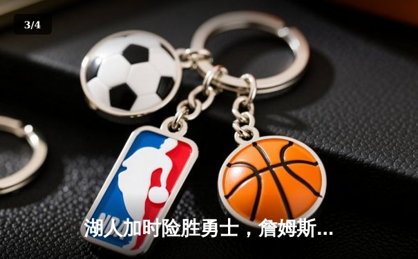 湖人加时险胜勇士，詹姆斯三双创里程碑 - 3