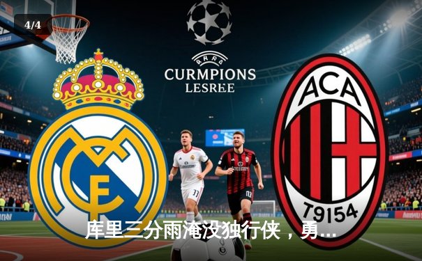 库里三分雨淹没独行侠，勇士主场大胜挺进西决 - 4