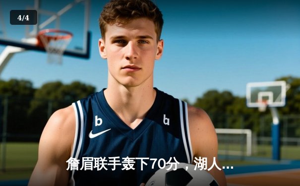 詹眉联手轰下70分，湖人加时险胜勇士，系列赛悬念再起 - 4