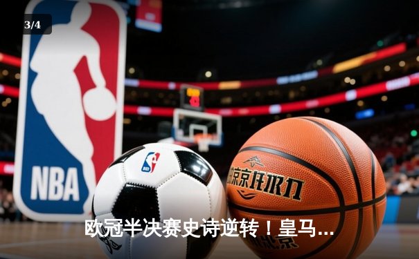 欧冠半决赛史诗逆转！皇马加时3-1淘汰曼城，本泽马点射维尼修斯制胜 - 3