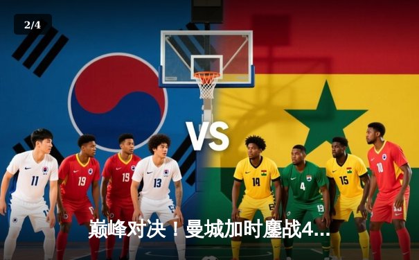 巅峰对决！曼城加时鏖战4-3险胜利物浦，哈兰德双响德布劳内绝杀 - 2