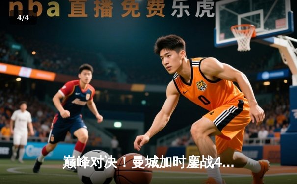 巅峰对决！曼城加时鏖战4-3险胜利物浦，哈兰德双响德布劳内绝杀 - 4