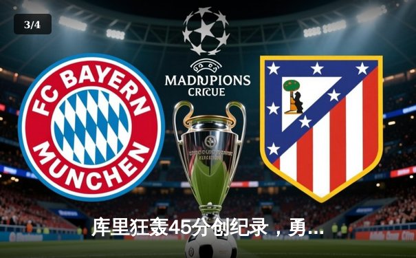 库里狂轰45分创纪录，勇士加时险胜凯尔特人，总决赛悬念再起 - 3