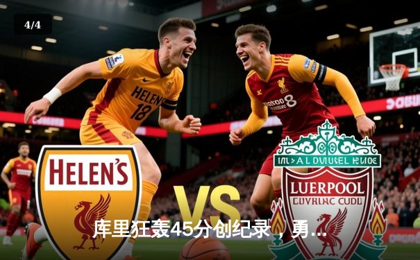 库里狂轰45分创纪录，勇士加时险胜凯尔特人，总决赛悬念再起 - 4