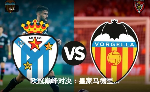 欧冠巅峰对决：皇家马德里加时鏖战3-2力克拜仁慕尼黑，维尼修斯绝杀闪耀伯纳乌 - 4