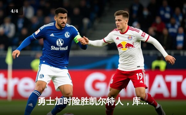 勇士加时险胜凯尔特人，库里狂砍43分率队完成17分逆转 - 4