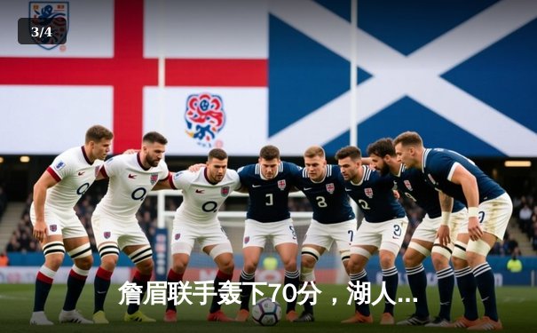 詹眉联手轰下70分，湖人加时险胜勇士，系列赛2-1领先 - 3