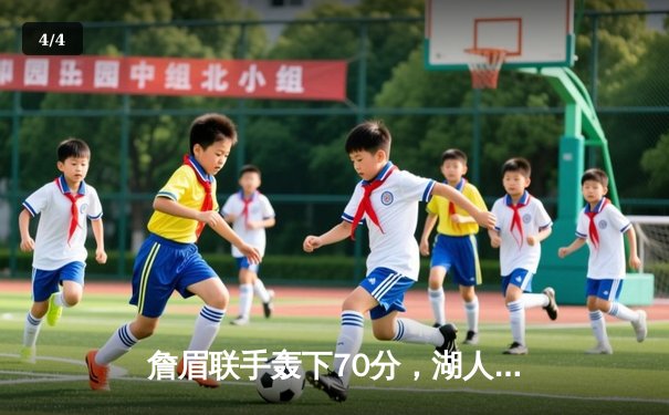 詹眉联手轰下70分，湖人加时险胜勇士，系列赛2-1领先 - 4