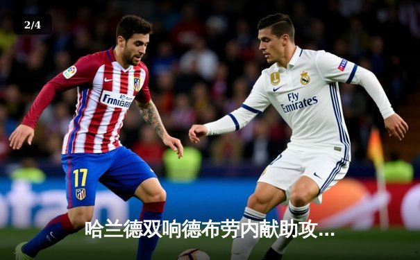 哈兰德双响德布劳内献助攻，英超焦点战曼城3:1逆转曼联 - 2