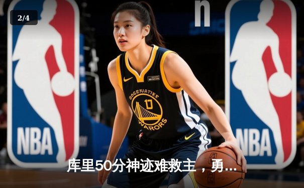 库里50分神迹难救主，勇士加时惜败太阳，杜兰特39分上演凤凰城首秀 - 2