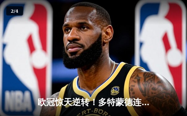 欧冠惊天逆转！多特蒙德连追三球4-3淘汰巴黎，哈兰德帽子戏法封神 - 2