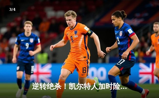 逆转绝杀！凯尔特人加时险胜雄鹿，塔图姆狂砍40分率队挺进东决 - 3