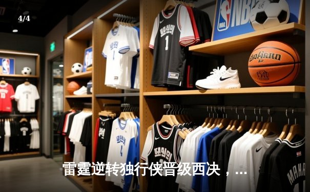 雷霆逆转独行侠晋级西决，亚历山大34分率队完成17分大逆转 - 4