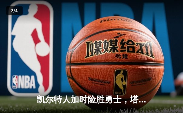 凯尔特人加时险胜勇士，塔图姆44分创赛季新高 - 2